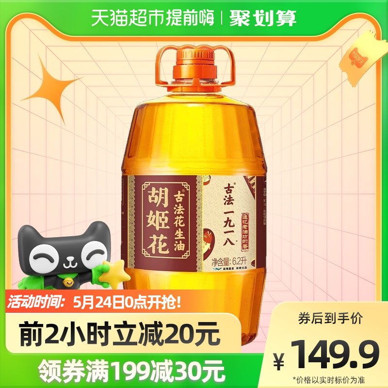 0->成立，速度拍2件湊丹2件199-30券124.6元还可商品下入会领品牌券部分账号有5元福袋虹包1、拍2件 胡姬花一九一八古法花生油6.2L/桶￥h0R42P9wXDy￥/
