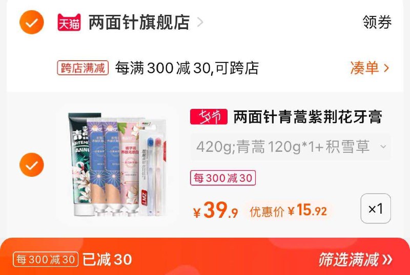 2. 凑单加购物车1件(OlY42IraRMI)/3.两个东西一起提交付款然后再单独退款凑单商品两面针牙膏4+2牙刷到手15.8元
