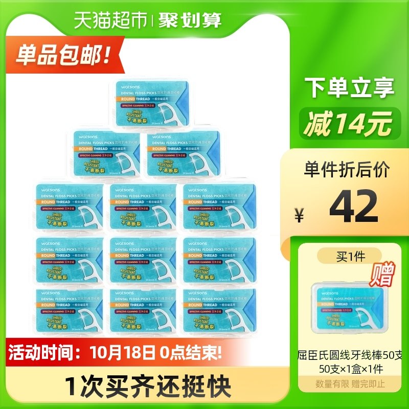37元 再赠同款1盒!屈臣氏超细圆牙线棒50支*13盒(I3kyXHYO7IF)/