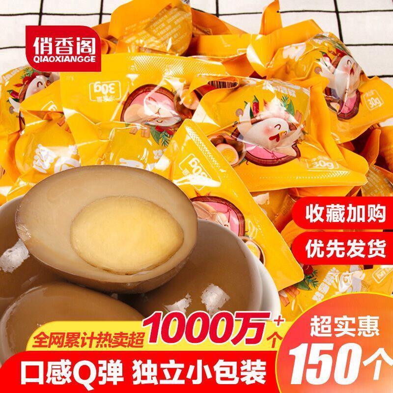 【30个】俏香阁五香卤鸡蛋，28.8元包邮 (9MlK1EqnAXw)