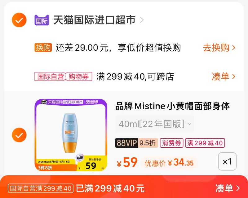 2. 凑单加购物车1件(yI6R2HjX7BC)/3.两个东西一起提交付款然后再单独退款凑单商品蜜丝婷小黄帽防晒霜到手34元