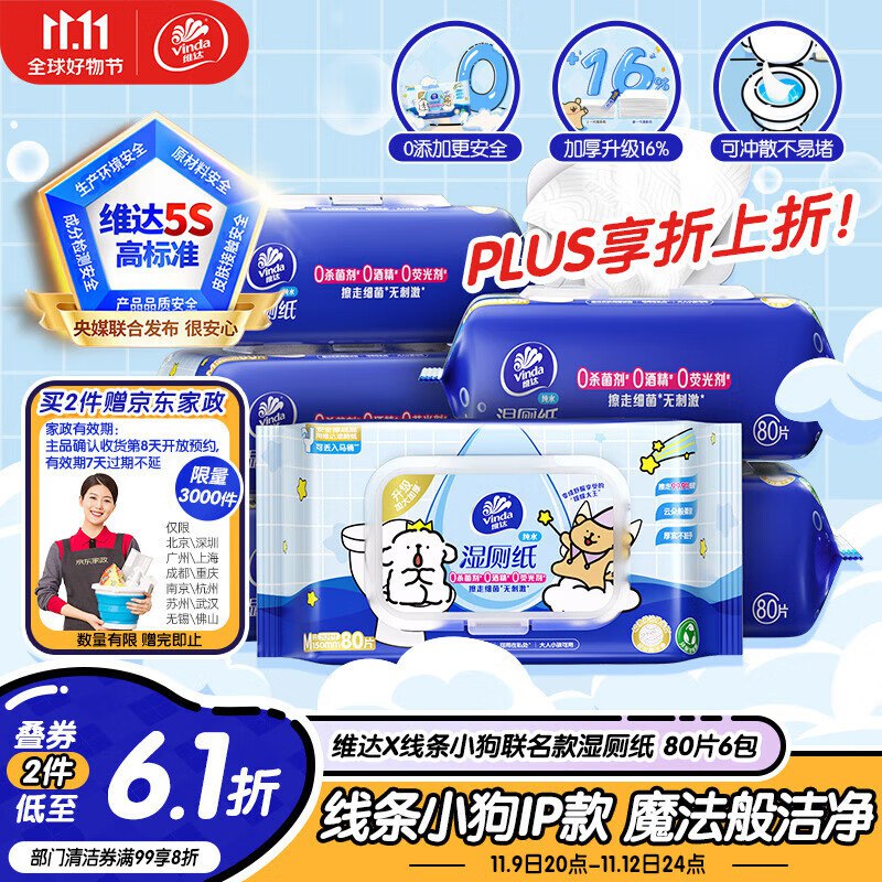 如有plus 111-11卷维达（Vinda）湿厕纸 80片*6包4首单，拍2件【46.5】送家政2小时