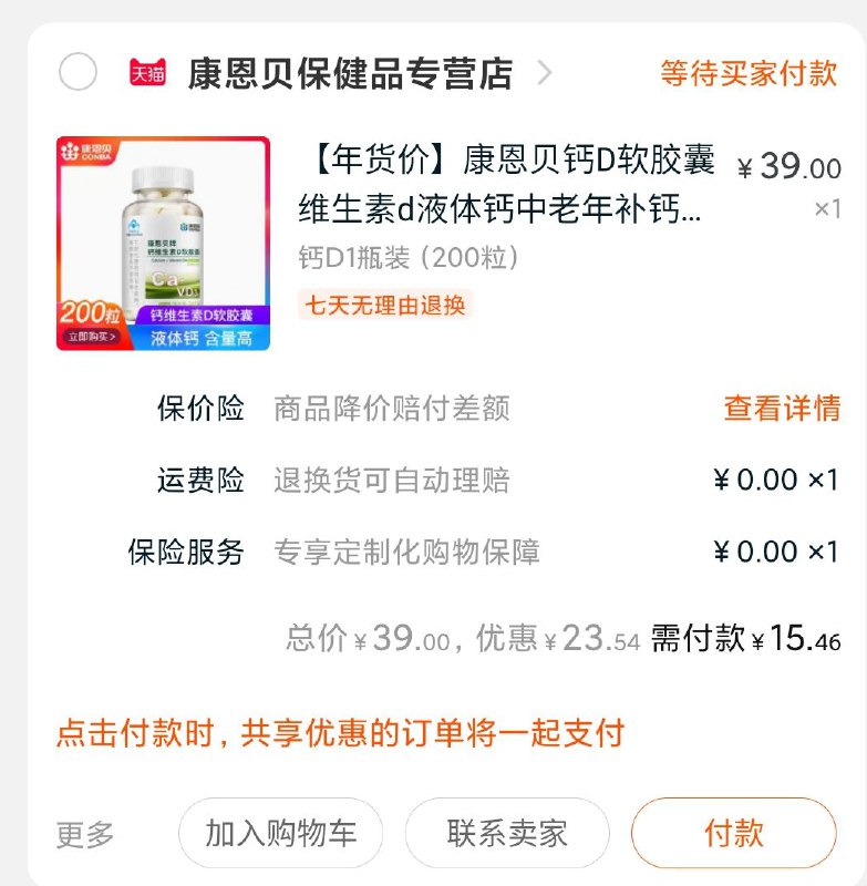 2.凑单商品 也加购物车1件两个东西一起提交并付款然后再单独退款凑单商品康恩贝维生素礼D到手15元(xLg9cuQXYlC)/