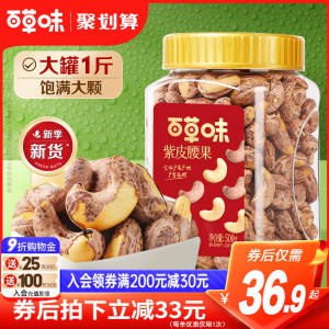 0点 39.9💵【百草味旗舰店】百草味罐装紫皮腰果仁500g)qC1RdLkdP7Z)/ CZ11//