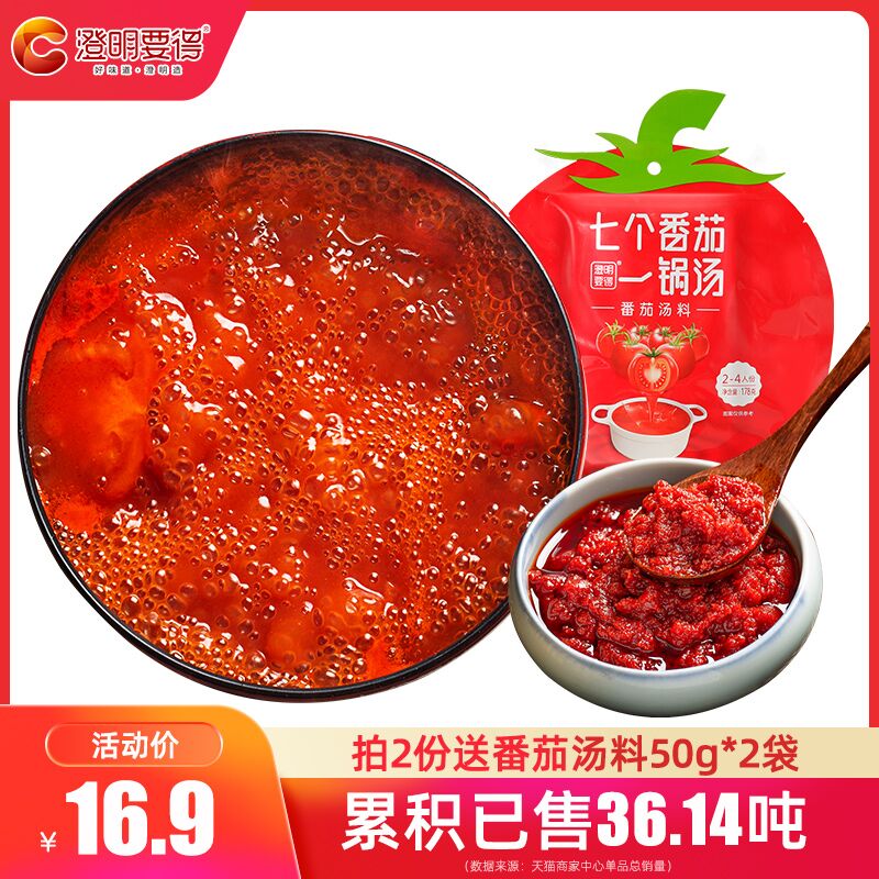 10点开始 拍2件10.9元澄明要得番茄火锅底料178g*2拍下加赠送番茄汤料50g*2袋(juRiXt16bzn)/