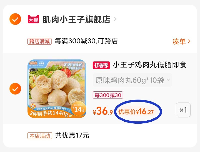 8肌肉小王子鸡肉丸16元10袋健身餐第一大牌 味道非常好健身减重当零食都合适 必囤2. 凑单加购物车1件(Aw7Y2q6xVk2)//两个东西一起【先付款】然后单独把凑单【退款】