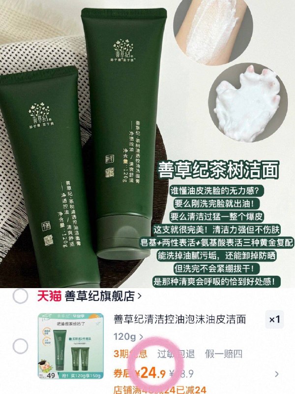 24.9💰‼️善草纪茶树洗面奶🉐正装120g➕送15g*2支!!泡沫丰富🫧油'豆'肌都给我冲9/dXxZ4UYjbtl// AA11