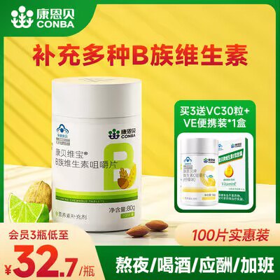 19.8💵【康恩贝旗舰店】康恩贝复合B族维生素100片)Mu3eWclpmuD)/ CZ11//晚睡 熬夜 抽烟喝酒 外卖多饮食不规律 维生素B流失很快容易疲劳 没精神 记忆力减退平常水果蔬菜吃的少 都补充点每日红包 1111.fanli.me