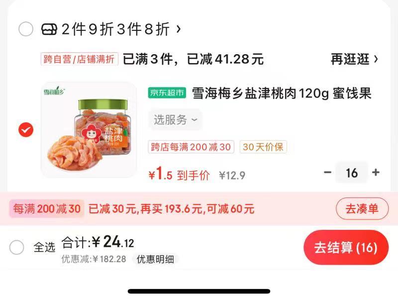 商品下199-100雪海梅乡盐津桃肉120g ，拍16件24