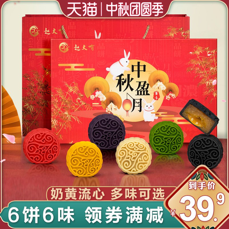 赵大有多口味月饼礼盒装 9.9元  (rQuCcVrZJhU)