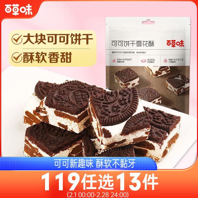 百草味 可可饼干雪花酥160g，贵州等地区0.99