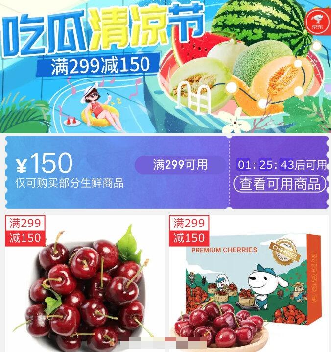 京东生鲜299-150，8月1号-3号可用