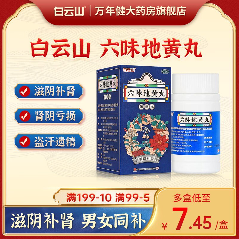 3件 拍3件 19.9元【阿里健康大药房】白云山六味地黄丸120丸*3瓶)7yESdPHTZNE)/ CZ11//缓解疲劳，男性都懂的神器有了之后不再感觉身体被掏空！