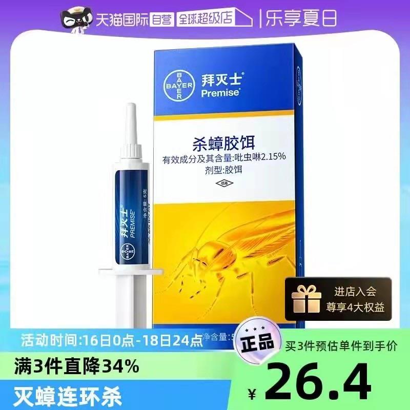 1.领券拍下19.9💵天猫国际自营全球超级店德国拜耳拜灭士蟑螂药5g/ CZ0001 /)tSqGdG8W9a4)//部分叠加首单礼金 到手更低/