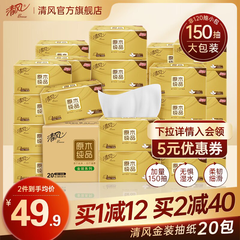43.9💵【百亿补贴直降】清风原木纯品抽纸共40包)qQ8AWVoNMT3)/ CZ11折合才1r一包 清风好价囤亲测纸质真的杠杠的 好使