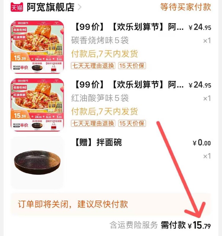 2.凑单加购物车1件(UYRi2E2v8Aj)/两个东西一起提交付窾然后再单独退款凑单商品阿宽红油面皮10袋到手15.7亓