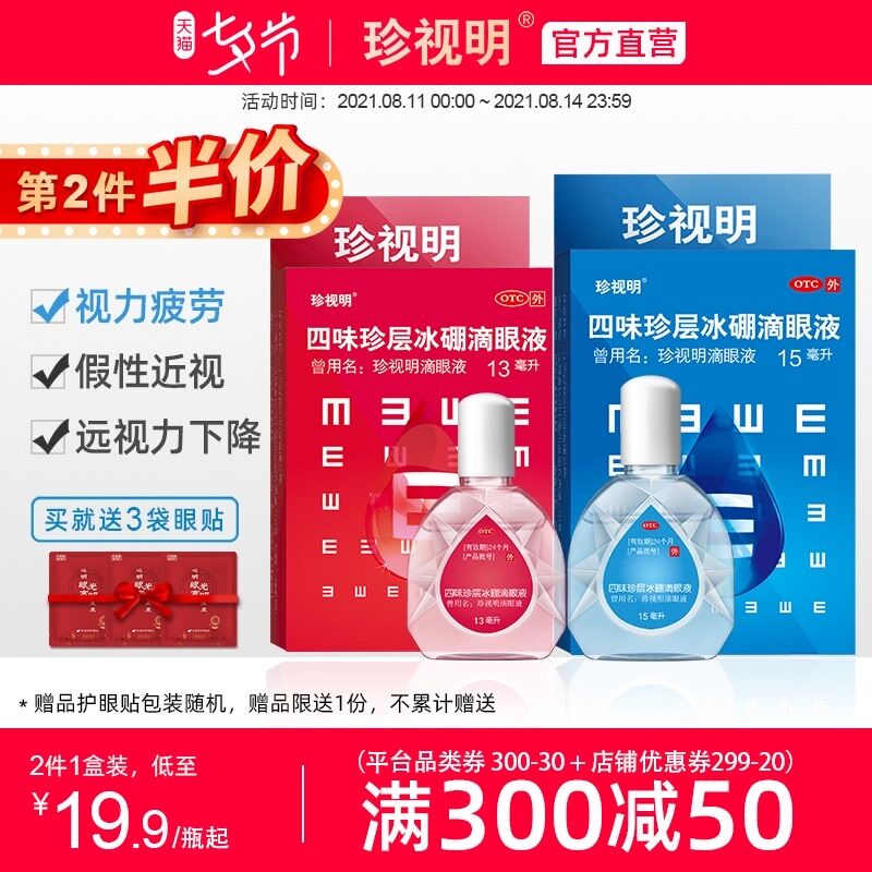 0点后下单 先领券19.7元跨店满减凑单 预计17元【珍视明大药房旗舰店】四味珍层冰硼滴眼液15ml*2瓶(R8jmXOP0Z7F)/