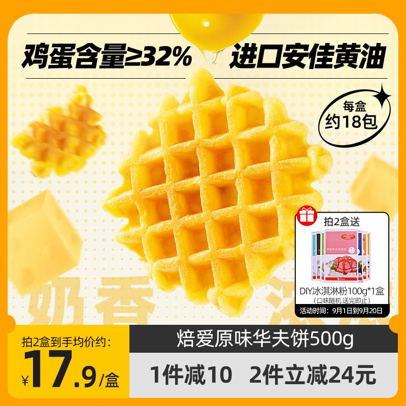 2件24.8元【焙爱旗舰店】焙爱原味软华夫饼500g*2(RM9T2w5Mu2o)/鲜甜可口 不腻 甜度刚刚好有首单礼金3元到手21.9元