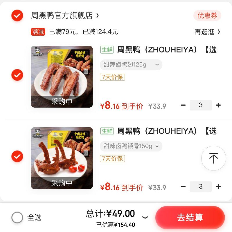 周黑鸭锁鲜鸭翅鸭锁骨150g任选6件49亓  折8.2亓/盒领