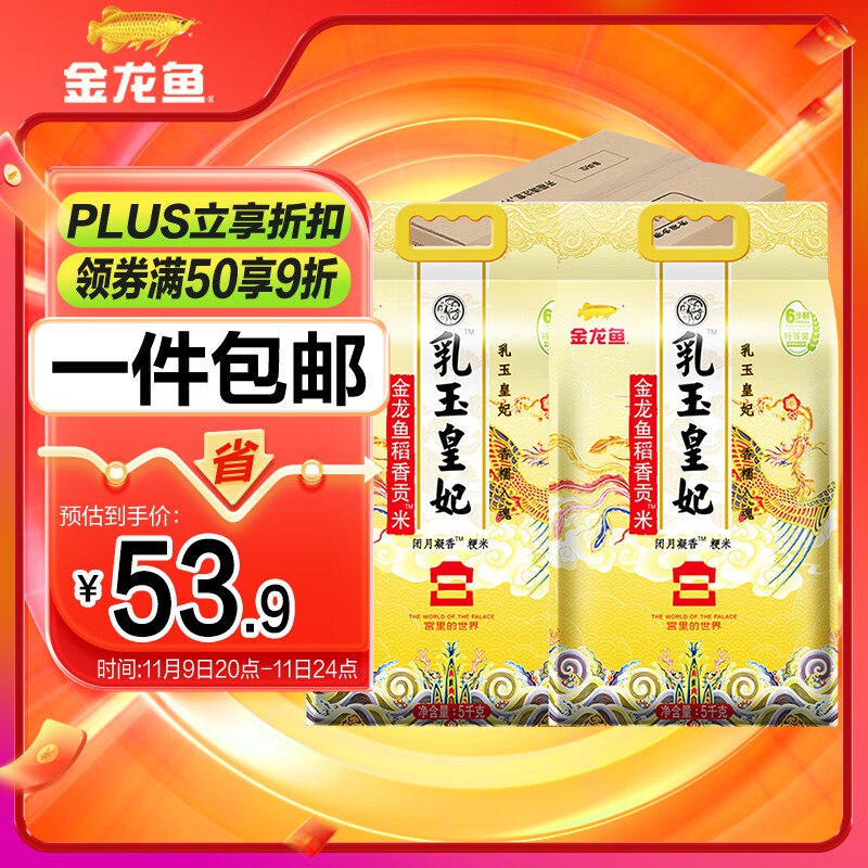 金龙鱼 乳玉皇妃稻香贡米 10斤*2/箱，拍2件