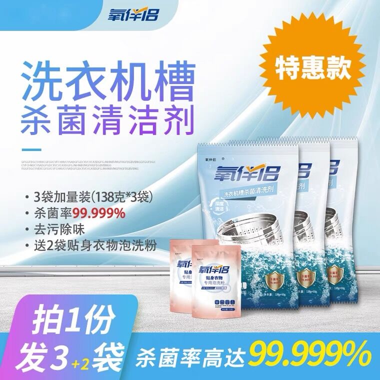 9.9元 氧伴侣旗舰店洗衣机槽清洗剂138g*3袋拍下加赠贴身衣物泡洗粉2袋(MGv8X47rQCO)/