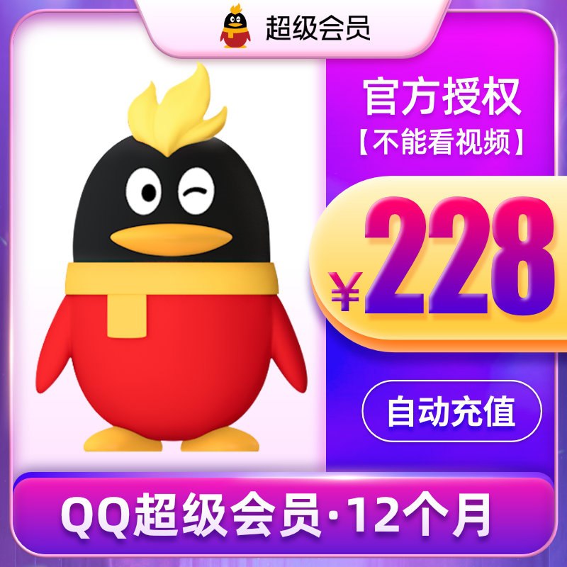 168元 腾讯QQSVIP会员12个月 (SethXhf45bA)/ ----❶618京東🧧最高18618