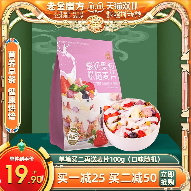 0点后下单 先领券 14.9元老金磨方酸奶果粒烘焙麦片(vT93XvKoSr0)/   红包: 1111.xuooo.com