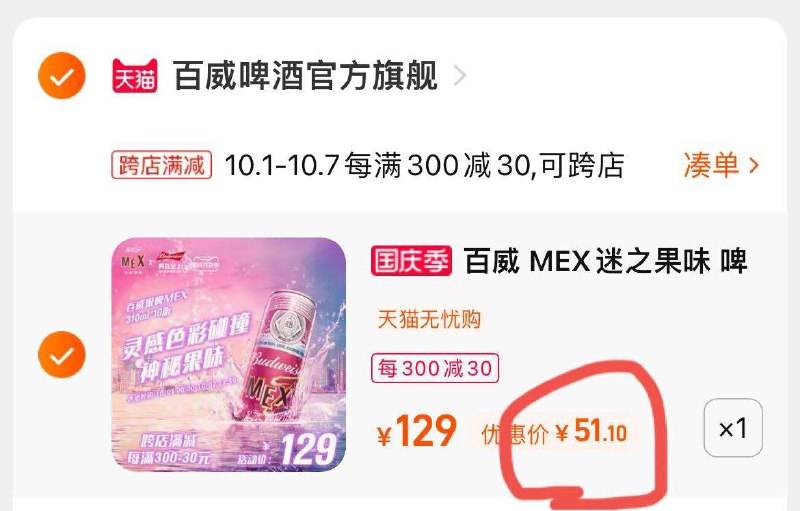 2.凑单商品 也加购物车1件(68t8XrHBacG)/ 两个商品一起【提交并且付款】然后再单独【退款凑单商品】百威新品果汁啤酒 到手51元