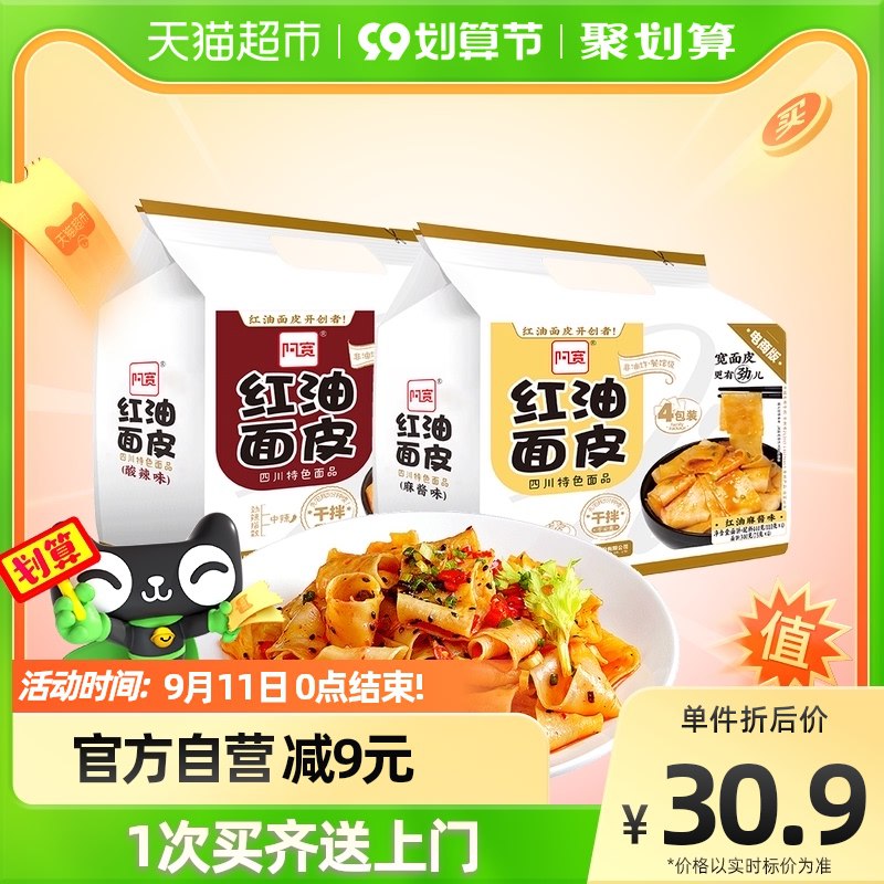 20.9元【天猫超市包邮】阿宽红油面皮超市装8袋麻酱味400g+酸辣味440g(HUHH2E8G5X3)/下单就送芥麦面皮105g*1袋