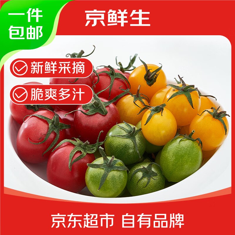 【自营】京鲜生 三色圣女果净重3斤 单果6g+