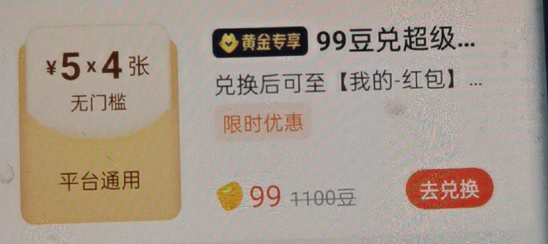 反馈 饿了嚒 99豆兑换无门槛