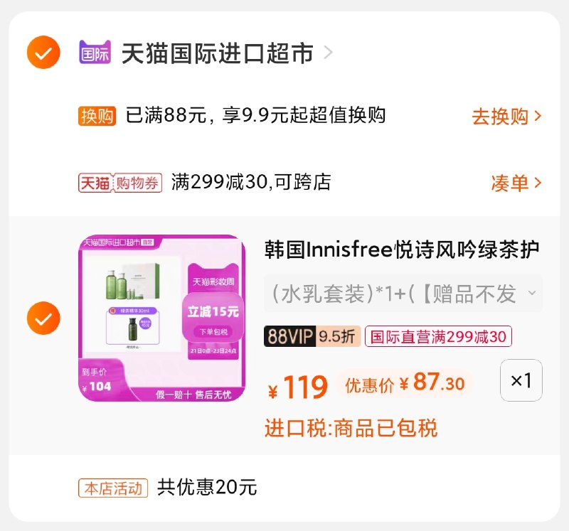 3.凑单商品 也加购物车1件(lCO7X9OcFIn)/ 两个商品一起【提交并付款】然后再单独【退款凑单商品】悦诗风吟套装 到手87元史低