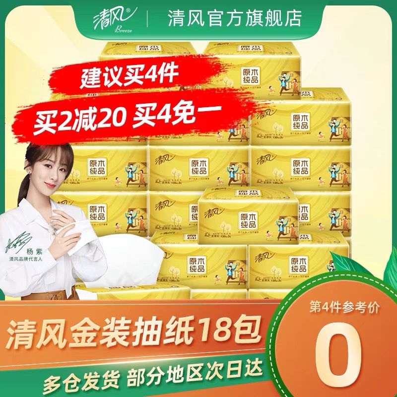 26.9元 清风旗舰店金装纸巾100抽抽×18包(MQ1aX65wzcW)/
