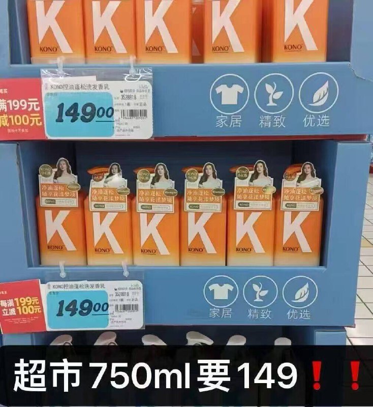 摊牌了！24就能买KONO超市买一瓶149一毛不少！