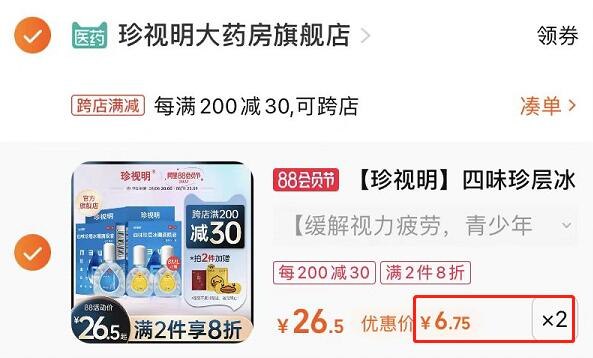 2. 凑单加购物车1件(CSNV2HRxhmO)/两个东西一起提交并付款然后再单独退款凑单商品珍视明滴眼液2瓶到手13.5元