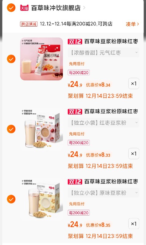 2.凑单商品 也加购物车1件(rvQyXAevmRj)/ 两个商品一起【提交并且付款】然后再单独【退款凑单商品】百草味豆浆6款 25元3盒好价！