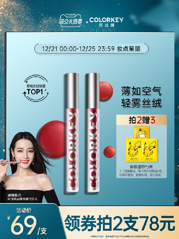 1.领券 加入购物车2件2.领商品下300-30双旦券【热巴同款 colorkey】珂拉琪丝绒哑光雾面空气唇釉(nxlE2azVDyk)/