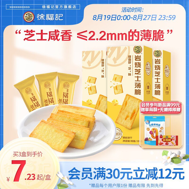 22.9元【徐福记官方旗舰店】岩烧芝士薄脆饼干120gX4盒(c1xC2uMLISz)/芝士控看过来！独立小包装2.2mm的薄脆厚度，芝士咸香