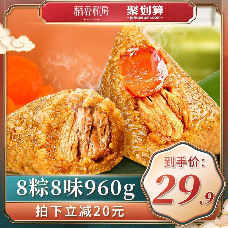 0点后下单 先领券 24.9元稻香村8口味鲜肉粽子礼盒(NuaDXc6MO7J)/