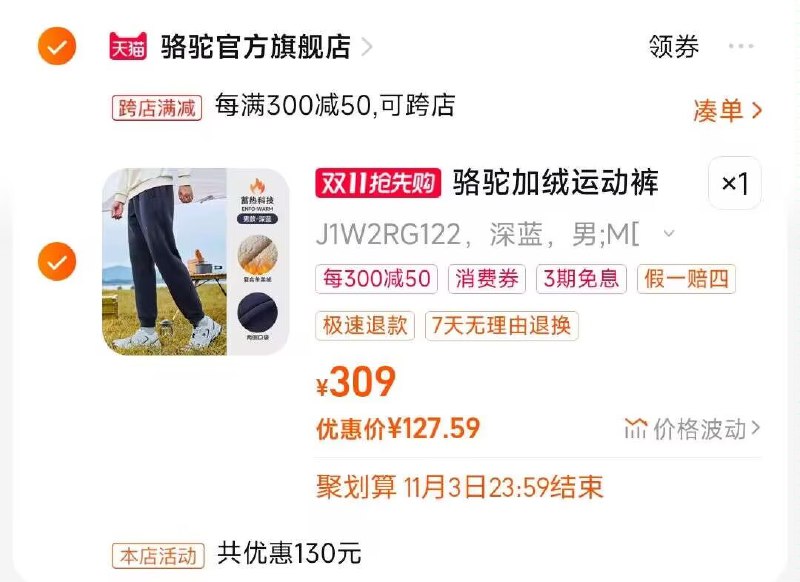 2.凑单商品 也加购物车1件)WuwAW2YGP57)/ CZ00把两个商品一起【提交付款】然后单独把凑单商品【退款】骆驼羊羔绒保暖卫裤 127💵每日红包 1111.fanli.me