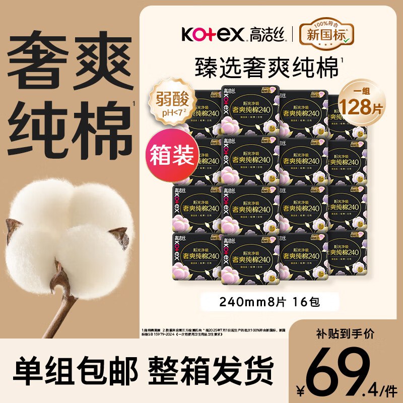 【自营】高洁丝 臻选奢爽纯棉卫生巾 128片