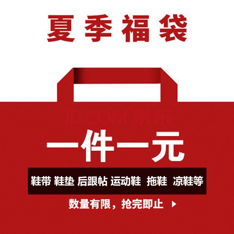 限量抢！1元福袋，抓紧最后一波！