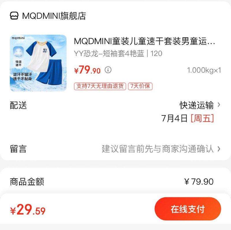 29.9亓  MQDMINI儿童速干套装