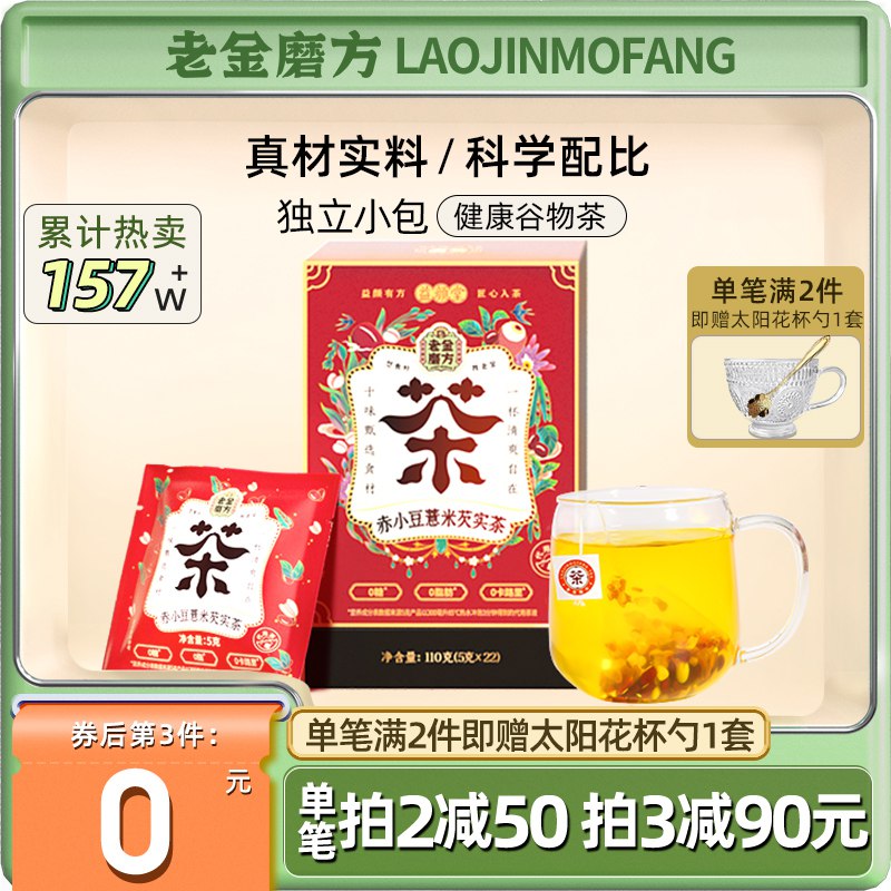 14.9元【老金磨方旗舰店】赤小豆茯苓薏仁苦荞大麦茶￥C1no2QkUNd5￥/