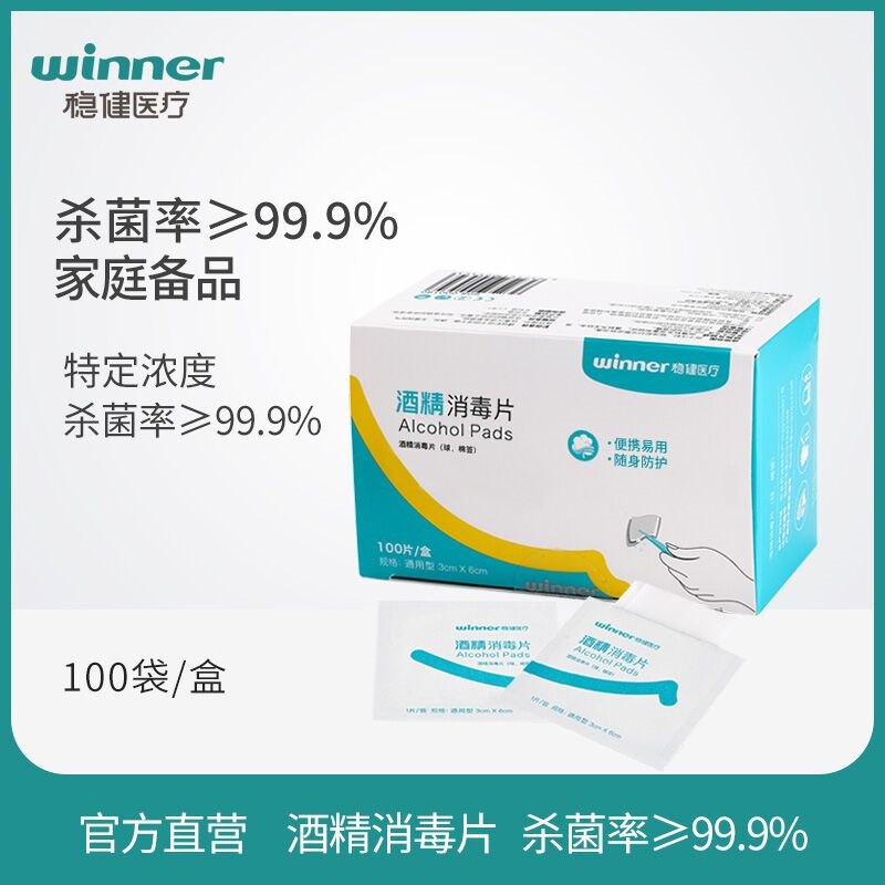 19.9元 稳健旗舰店酒精消毒棉片100片*3盒(9sExcpxQocG)/