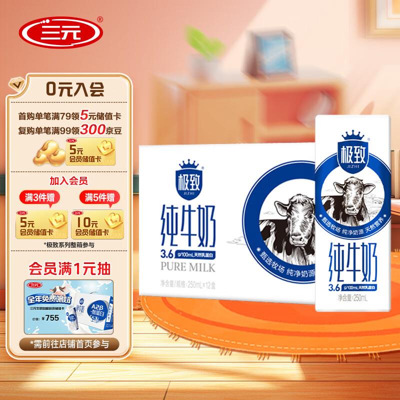 三yuan极致高品质全脂纯牛奶整箱250ml*12盒部分地区19.9，砸奍有首单更低 
