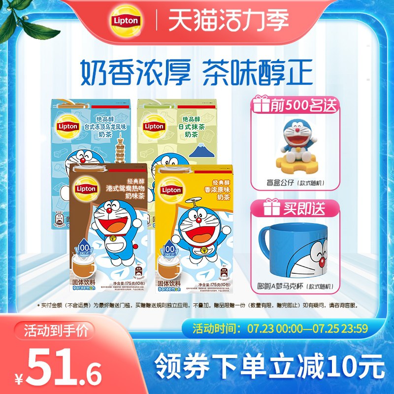 1.领券 加入购物车1件2.领商品下200-20购物券立顿哆啦A梦联名奶茶4盒拍下就送哆啦A梦马克杯1个限量前500下单 再送盲盒(o3PSX9OYNtS)/