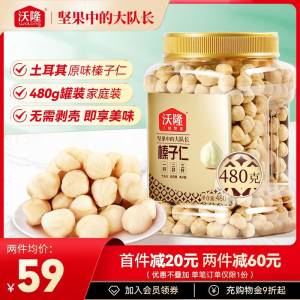 49元 【沃隆旗舰店】沃隆榛子仁坚果量贩罐装480g)5NxB2zWBBsL)/ CZ11/醇香酥脆“榛”滋味，好原料