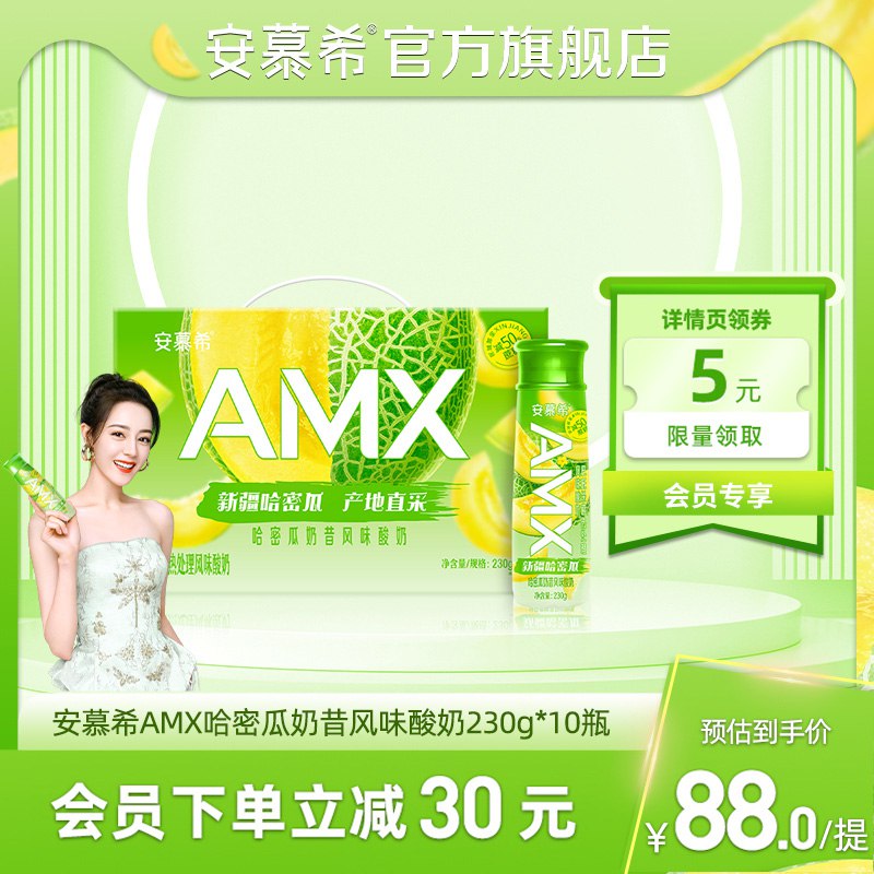 0点54.9元【安慕希旗舰店】哈密瓜奶昔风味酸奶230g*10(lLZl2w7Ap7P) CZ0000/沁甜的哈密瓜果肉+绵密酸奶口感清爽+入口丝滑感的酸奶线下同款要88元 这次真超值之前线上买的也贵 超级好价！