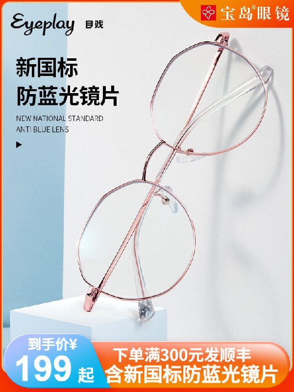 10点开始 拍下49元宝岛目戏防蓝光平光眼镜(bbfZX8hdvUt)/